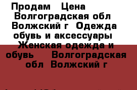 Продам › Цена ­ 1 500 - Волгоградская обл., Волжский г. Одежда, обувь и аксессуары » Женская одежда и обувь   . Волгоградская обл.,Волжский г.